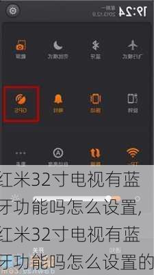 红米32寸电视有蓝牙功能吗怎么设置,红米32寸电视有蓝牙功能吗怎么设置的