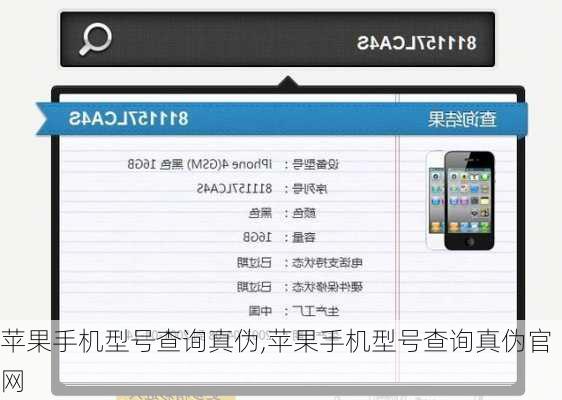 苹果手机型号查询真伪,苹果手机型号查询真伪官网