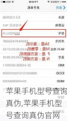 苹果手机型号查询真伪,苹果手机型号查询真伪官网
