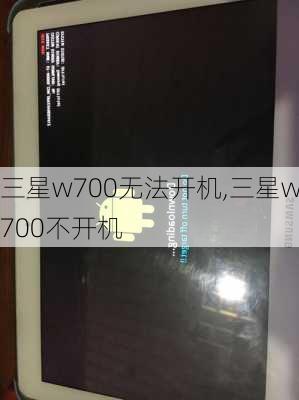 三星w700无法开机,三星w700不开机