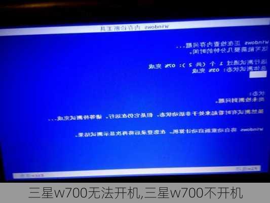 三星w700无法开机,三星w700不开机