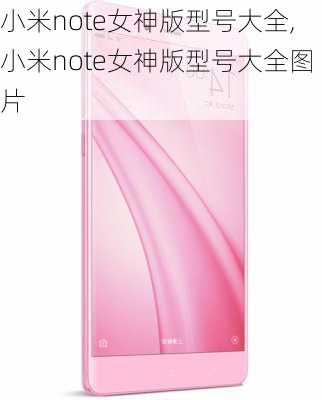 小米note女神版型号大全,小米note女神版型号大全图片