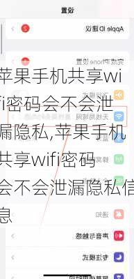 苹果手机共享wifi密码会不会泄漏隐私,苹果手机共享wifi密码会不会泄漏隐私信息