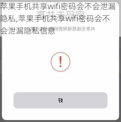 苹果手机共享wifi密码会不会泄漏隐私,苹果手机共享wifi密码会不会泄漏隐私信息