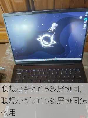 联想小新air15多屏协同,联想小新air15多屏协同怎么用