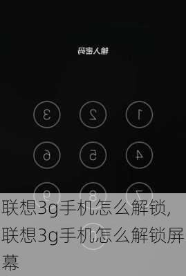 联想3g手机怎么解锁,联想3g手机怎么解锁屏幕