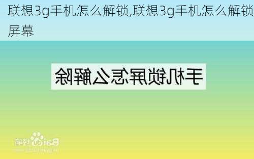 联想3g手机怎么解锁,联想3g手机怎么解锁屏幕