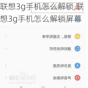 联想3g手机怎么解锁,联想3g手机怎么解锁屏幕