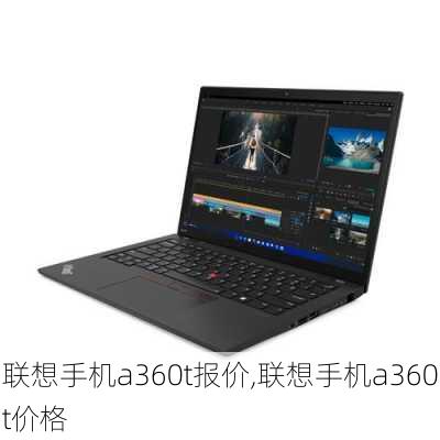 联想手机a360t报价,联想手机a360t价格