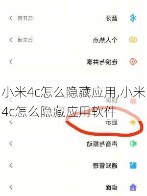 小米4c怎么隐藏应用,小米4c怎么隐藏应用软件