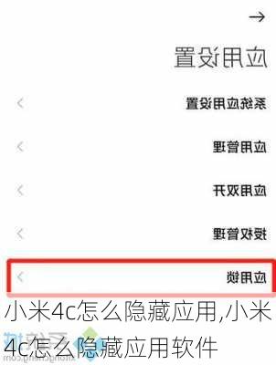 小米4c怎么隐藏应用,小米4c怎么隐藏应用软件