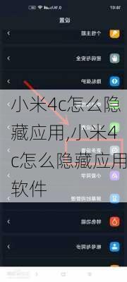 小米4c怎么隐藏应用,小米4c怎么隐藏应用软件