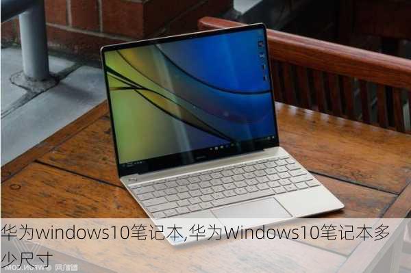 华为windows10笔记本,华为Windows10笔记本多少尺寸