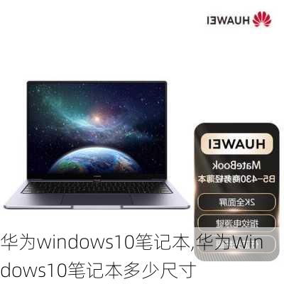 华为windows10笔记本,华为Windows10笔记本多少尺寸