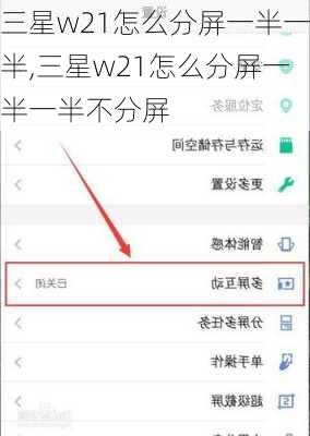 三星w21怎么分屏一半一半,三星w21怎么分屏一半一半不分屏