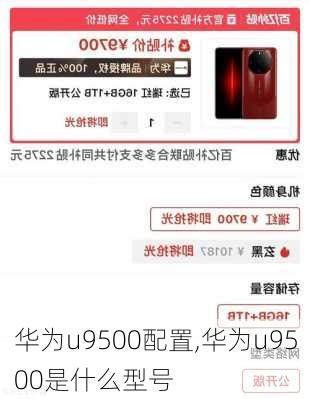 华为u9500配置,华为u9500是什么型号