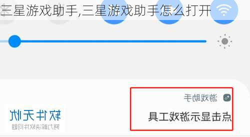 三星游戏助手,三星游戏助手怎么打开