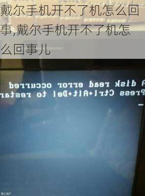 戴尔手机开不了机怎么回事,戴尔手机开不了机怎么回事儿