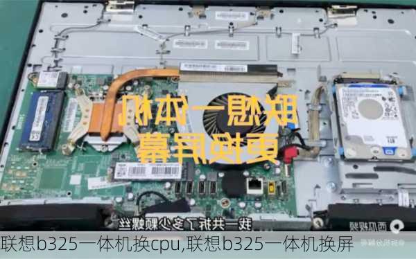 联想b325一体机换cpu,联想b325一体机换屏