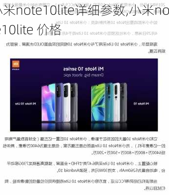 小米note10lite详细参数,小米note10lite 价格