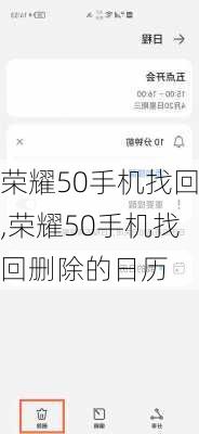 荣耀50手机找回,荣耀50手机找回删除的日历