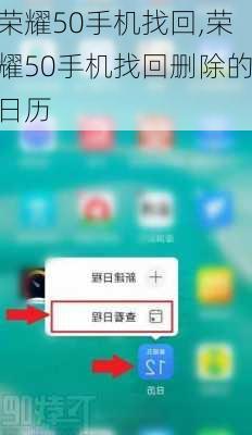 荣耀50手机找回,荣耀50手机找回删除的日历