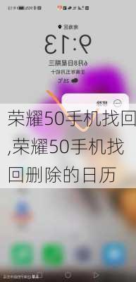 荣耀50手机找回,荣耀50手机找回删除的日历