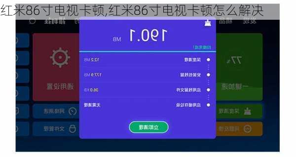 红米86寸电视卡顿,红米86寸电视卡顿怎么解决