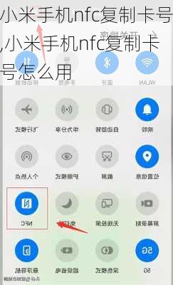 小米手机nfc复制卡号,小米手机nfc复制卡号怎么用