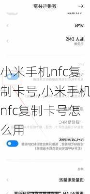 小米手机nfc复制卡号,小米手机nfc复制卡号怎么用