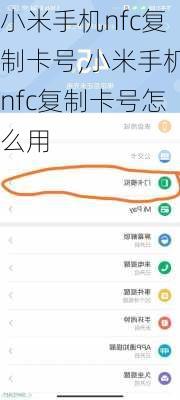 小米手机nfc复制卡号,小米手机nfc复制卡号怎么用