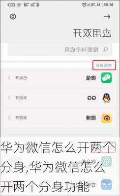 华为微信怎么开两个分身,华为微信怎么开两个分身功能