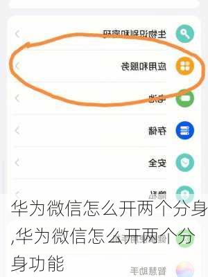 华为微信怎么开两个分身,华为微信怎么开两个分身功能
