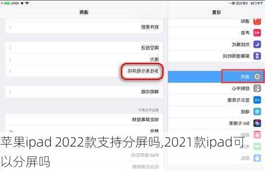 苹果ipad 2022款支持分屏吗,2021款ipad可以分屏吗