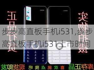 步步高直板手机i531,步步高直板手机i531上市时间