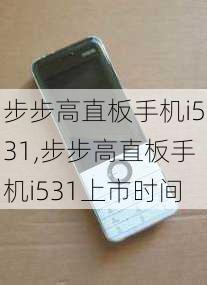 步步高直板手机i531,步步高直板手机i531上市时间