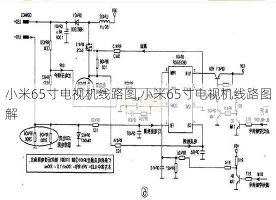 小米65寸电视机线路图,小米65寸电视机线路图解