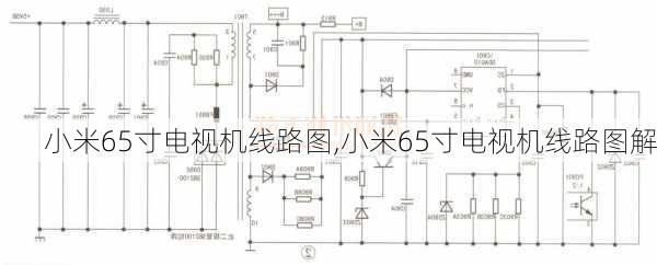 小米65寸电视机线路图,小米65寸电视机线路图解