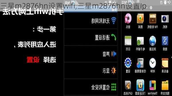 三星m2876hn设置wifi,三星m2876hn设置Ip