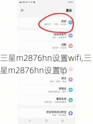 三星m2876hn设置wifi,三星m2876hn设置Ip