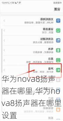 华为nova8扬声器在哪里,华为nova8扬声器在哪里设置