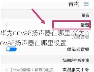 华为nova8扬声器在哪里,华为nova8扬声器在哪里设置