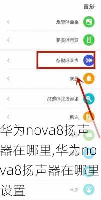 华为nova8扬声器在哪里,华为nova8扬声器在哪里设置