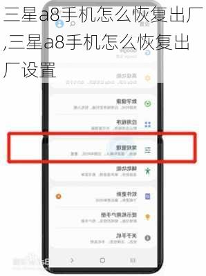 三星a8手机怎么恢复出厂,三星a8手机怎么恢复出厂设置