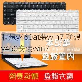 联想y460at装win7,联想y460安装win7