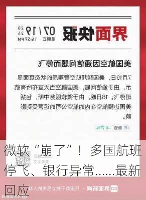 微软“崩了”！多国航班停飞、银行异常……最新回应