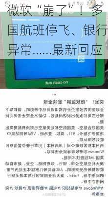 微软“崩了”！多国航班停飞、银行异常……最新回应