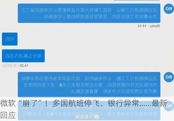 微软“崩了”！多国航班停飞、银行异常……最新回应