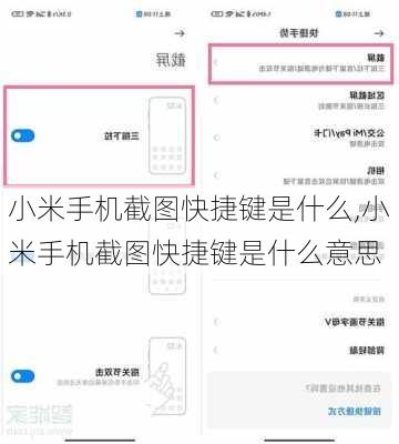 小米手机截图快捷键是什么,小米手机截图快捷键是什么意思