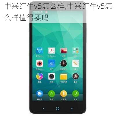 中兴红牛v5怎么样,中兴红牛v5怎么样值得买吗